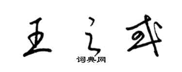 梁錦英王之或草書個性簽名怎么寫