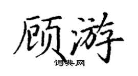 丁謙顧游楷書個性簽名怎么寫