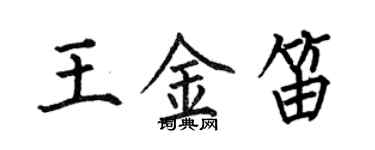 何伯昌王金笛楷書個性簽名怎么寫