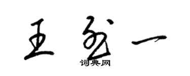 梁錦英王烈一草書個性簽名怎么寫