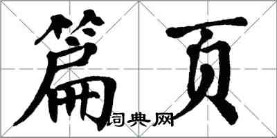 翁闓運篇頁楷書怎么寫