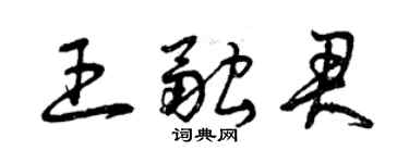 曾慶福王融君草書個性簽名怎么寫