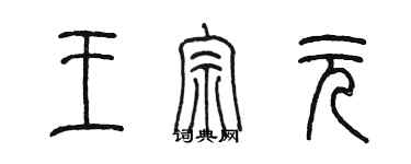 陳墨王宗元篆書個性簽名怎么寫