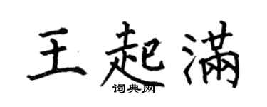 何伯昌王起滿楷書個性簽名怎么寫
