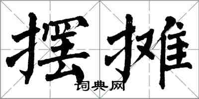 翁闓運擺攤楷書怎么寫