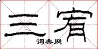 柯春海三宥隸書怎么寫
