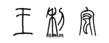 陳墨王利宏篆書個性簽名怎么寫