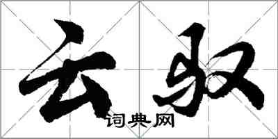 胡問遂雲馭行書怎么寫