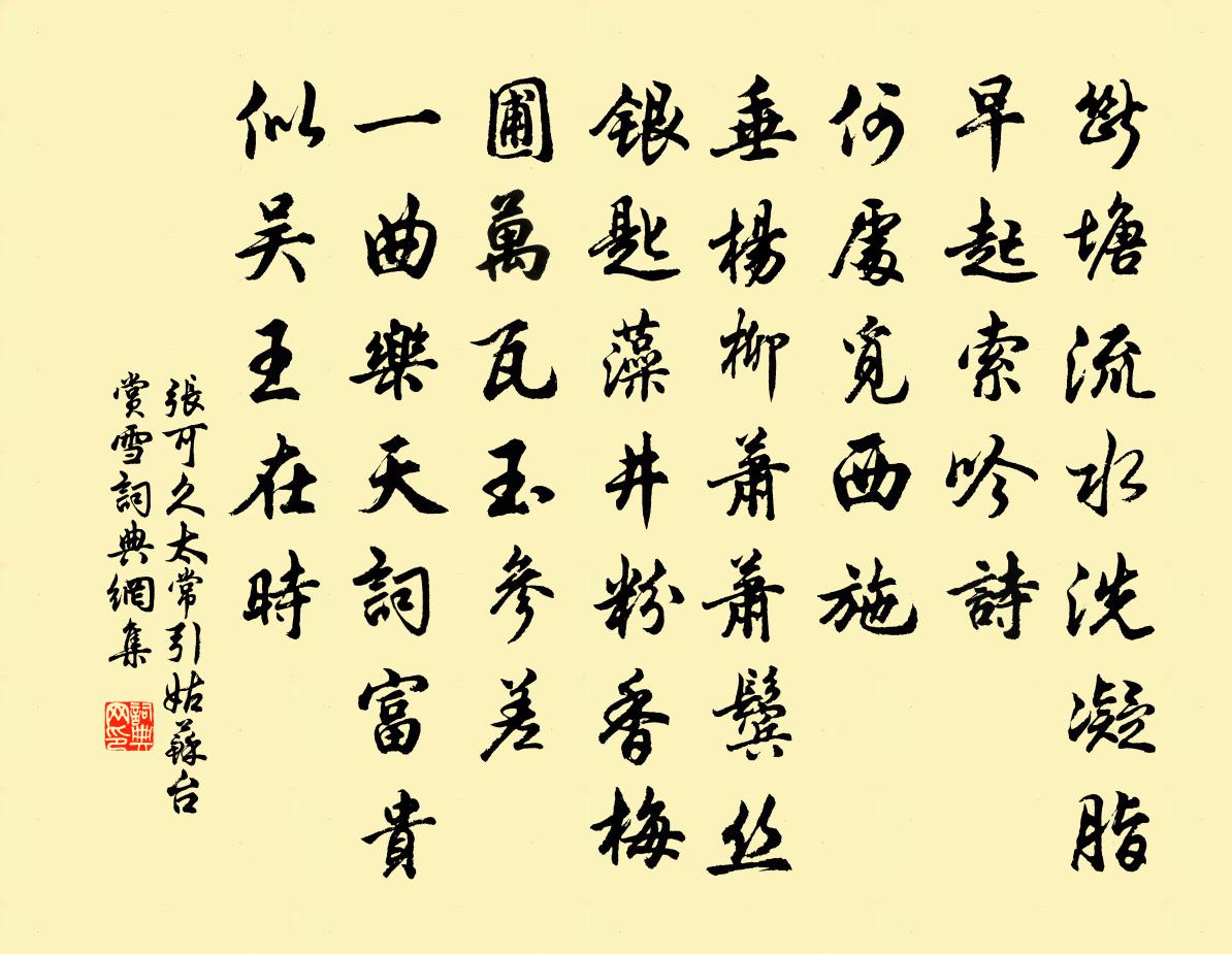 張可久太常引·姑蘇台賞雪書法作品欣賞