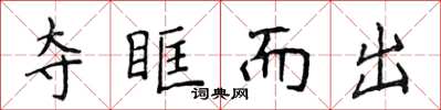 侯登峰奪眶而出楷書怎么寫