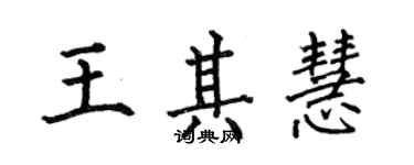 何伯昌王其慧楷書個性簽名怎么寫