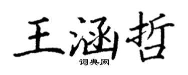 丁謙王涵哲楷書個性簽名怎么寫
