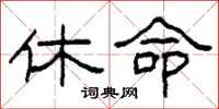 柯春海休命隸書怎么寫