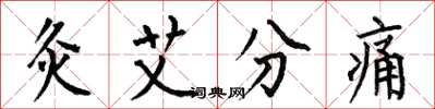 何伯昌灸艾分痛楷書怎么寫