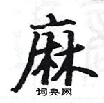 駱恆光寫的硬筆楷書麻