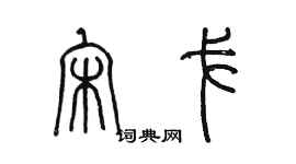 陳墨宋戈篆書個性簽名怎么寫