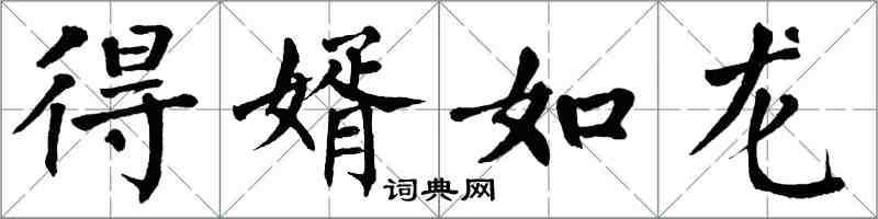 翁闓運得婿如龍楷書怎么寫