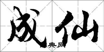 胡問遂成仙行書怎么寫