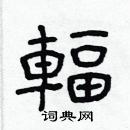 林少明寫的硬筆隸書輻