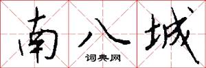 南八城怎么寫好看