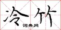 周炳元冷竹楷書怎么寫