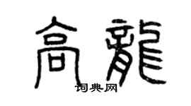 曾慶福高龍篆書個性簽名怎么寫