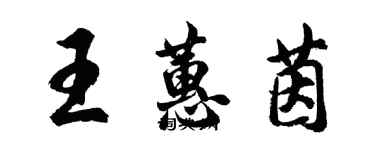 胡問遂王蕙茵行書個性簽名怎么寫