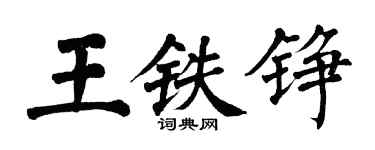 翁闓運王鐵錚楷書個性簽名怎么寫