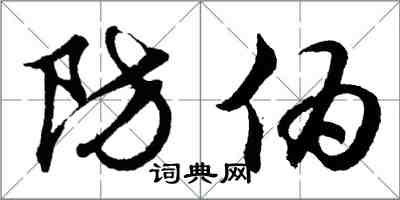 胡問遂防偽行書怎么寫