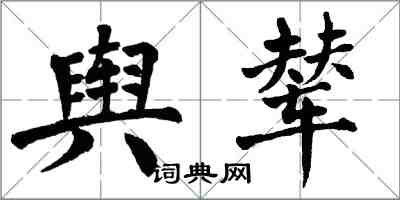 翁闓運輿輦楷書怎么寫