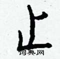 擢草書怎么寫好看_擢硬筆草書書法_擢鋼筆草書字帖