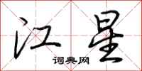 荊霄鵬江星行書怎么寫
