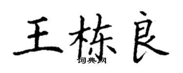 丁謙王棟良楷書個性簽名怎么寫