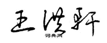 曾慶福王洪軒草書個性簽名怎么寫