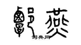 曾慶福譚燕篆書個性簽名怎么寫