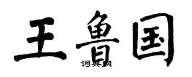翁闓運王魯國楷書個性簽名怎么寫