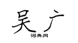 袁強吳廣楷書個性簽名怎么寫