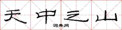 范連陞天中之山隸書怎么寫