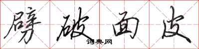 田英章劈破麵皮行書怎么寫