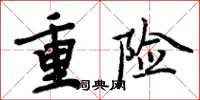 周炳元重險楷書怎么寫