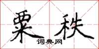 侯登峰粟秩楷書怎么寫
