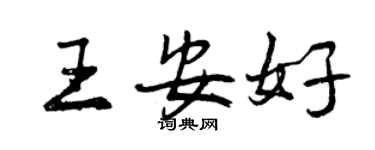 曾慶福王安好行書個性簽名怎么寫