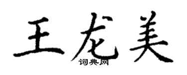 丁謙王龍美楷書個性簽名怎么寫