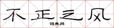 范連陞不正之風隸書怎么寫
