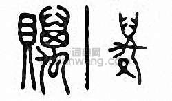 金石大字典的篆刻印章贎