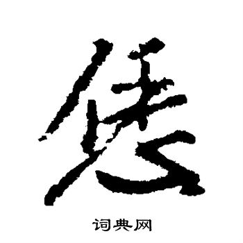 佝草書書法_佝字書法_草書字典