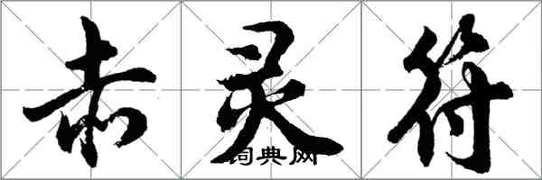 胡問遂赤靈符行書怎么寫