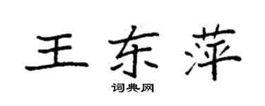 袁強王東萍楷書個性簽名怎么寫