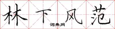田英章林下風範楷書怎么寫