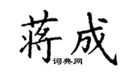 丁謙蔣成楷書個性簽名怎么寫